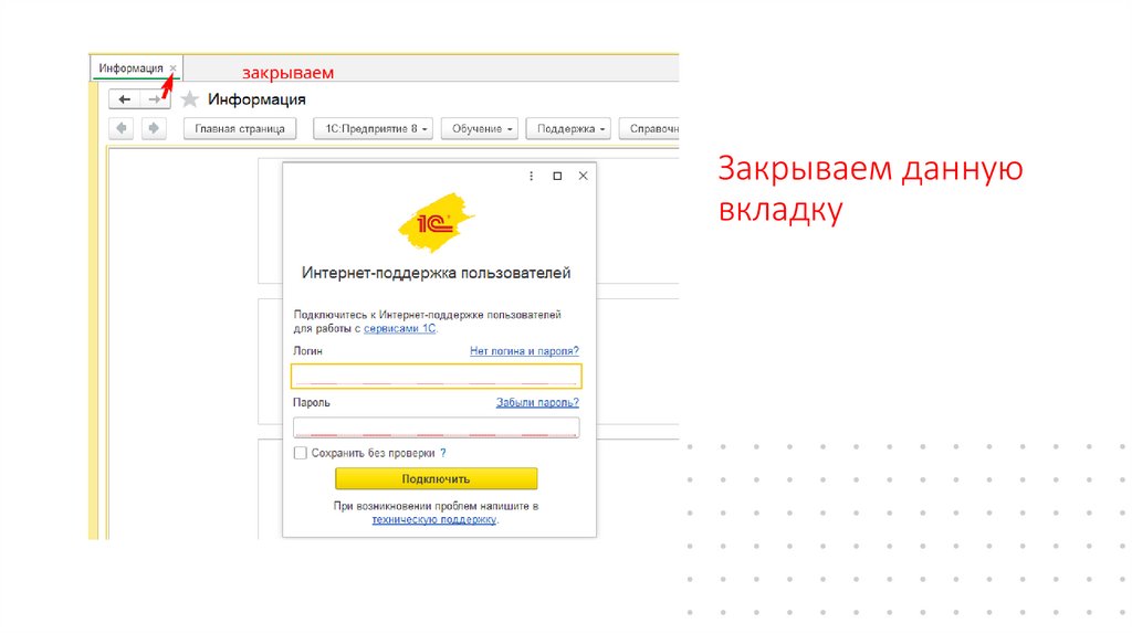 Закрываем данную вкладку