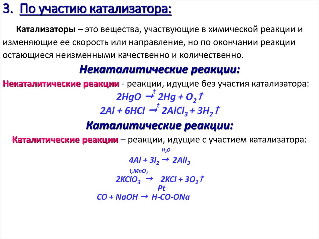 3. По участию катализатора:
