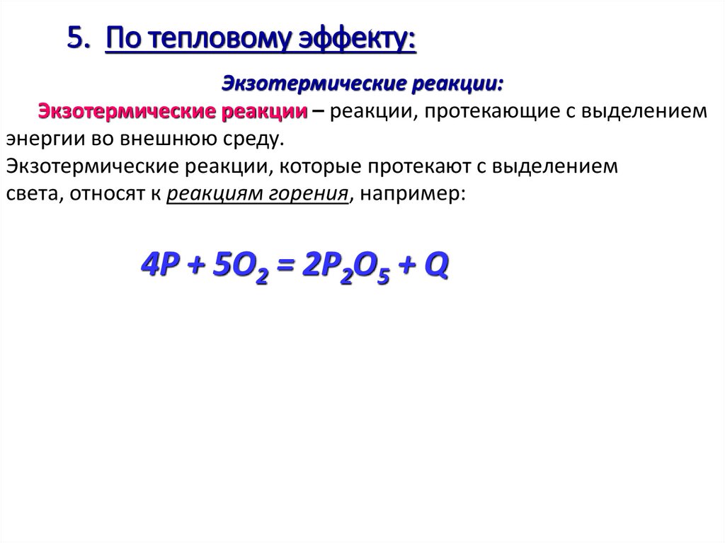 5. По тепловому эффекту: