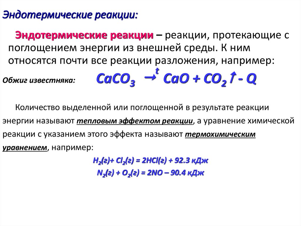 Эндотермические реакции: