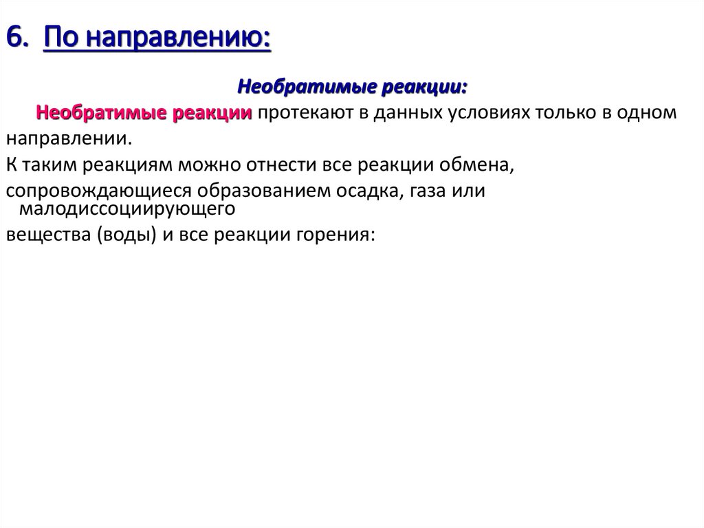 6. По направлению: