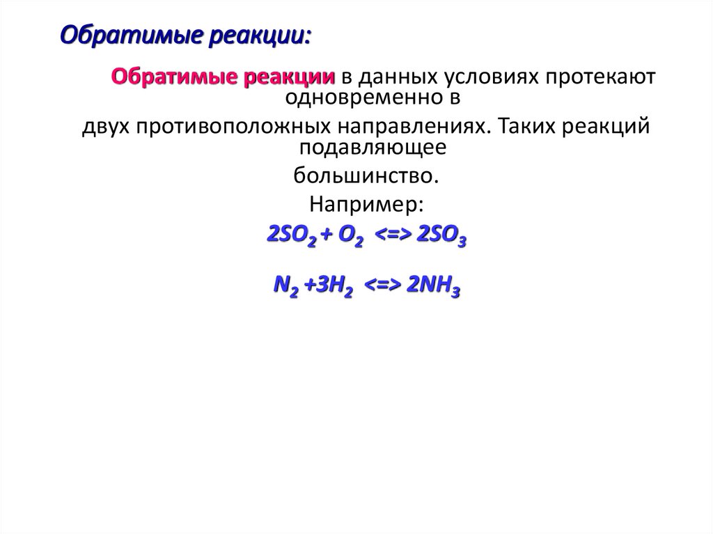 Обратимые реакции: