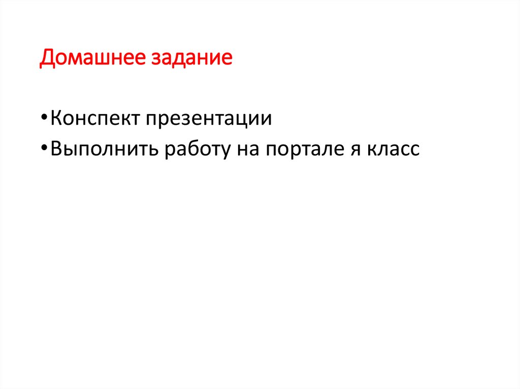 Домашнее задание