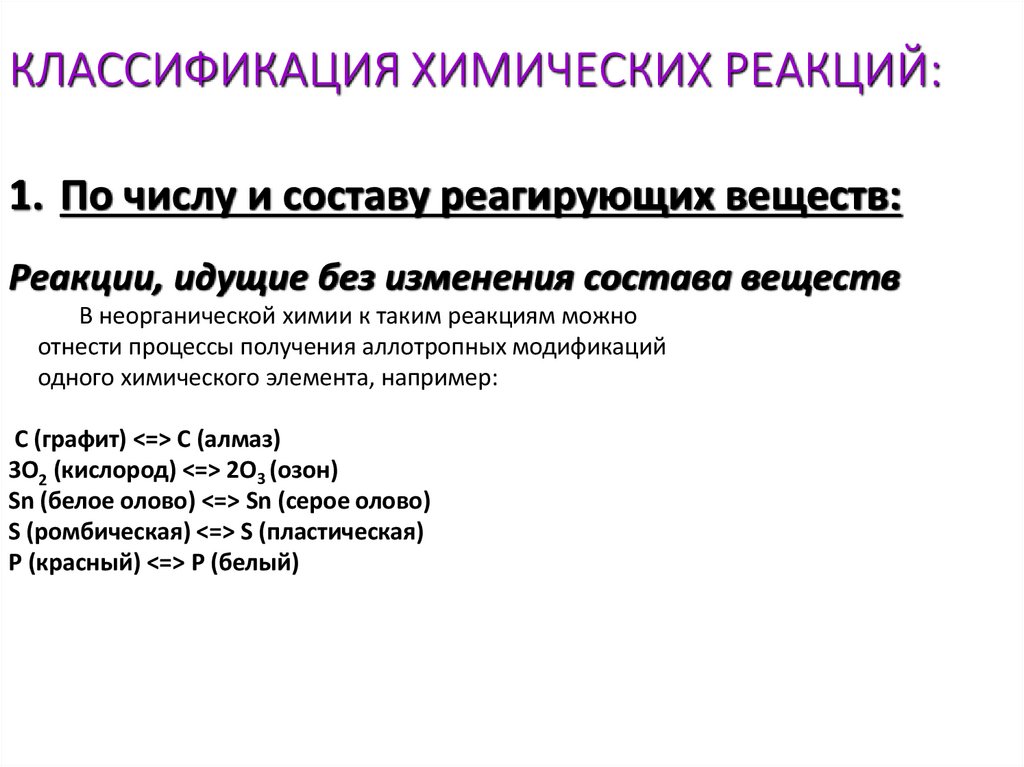 КЛАССИФИКАЦИЯ ХИМИЧЕСКИХ РЕАКЦИЙ: