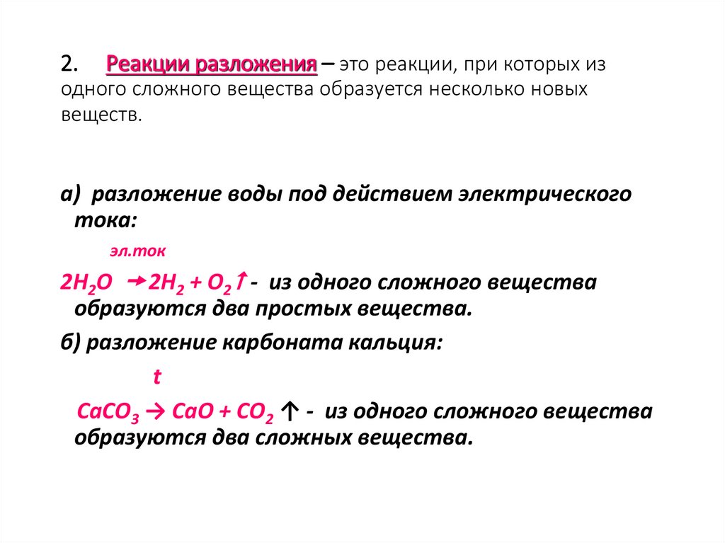 2. Реакции разложения – это реакции, при которых из одного сложного вещества образуется несколько новых веществ.