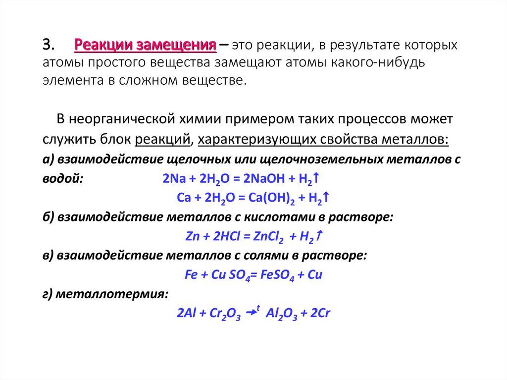 3. Реакции замещения – это реакции, в результате которых атомы простого вещества замещают атомы какого-нибудь элемента в