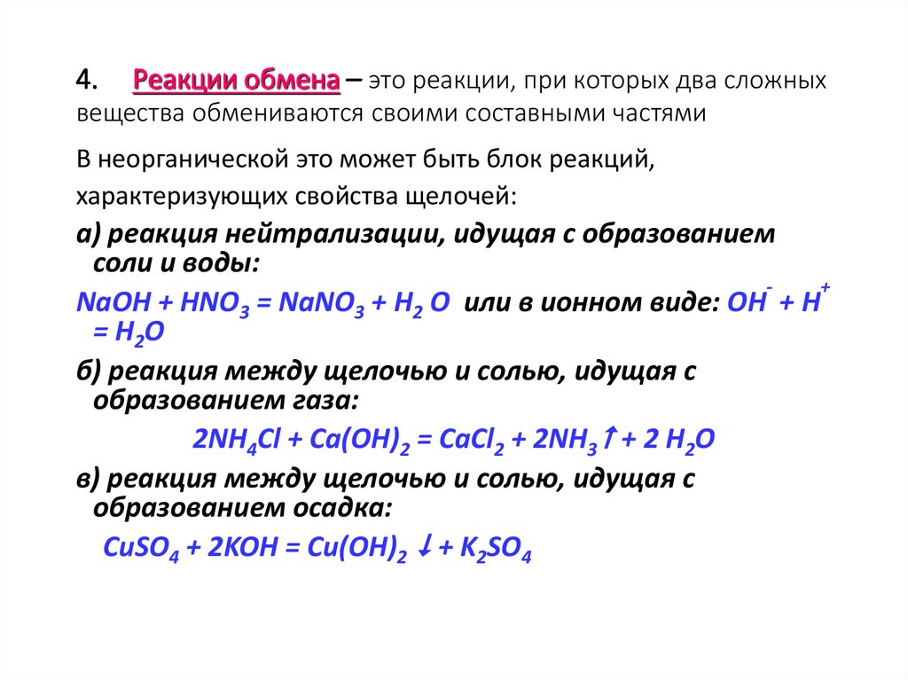 4. Реакции обмена – это реакции, при которых два сложных вещества обмениваются своими составными частями