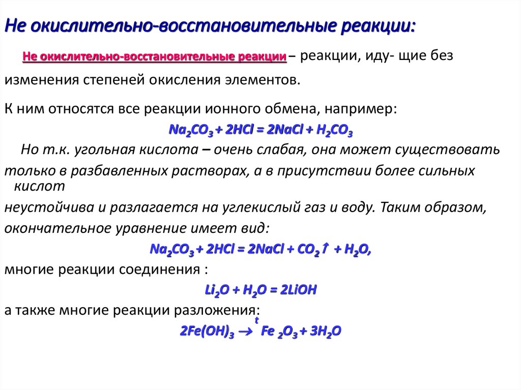 Не окислительно-восстановительные реакции: