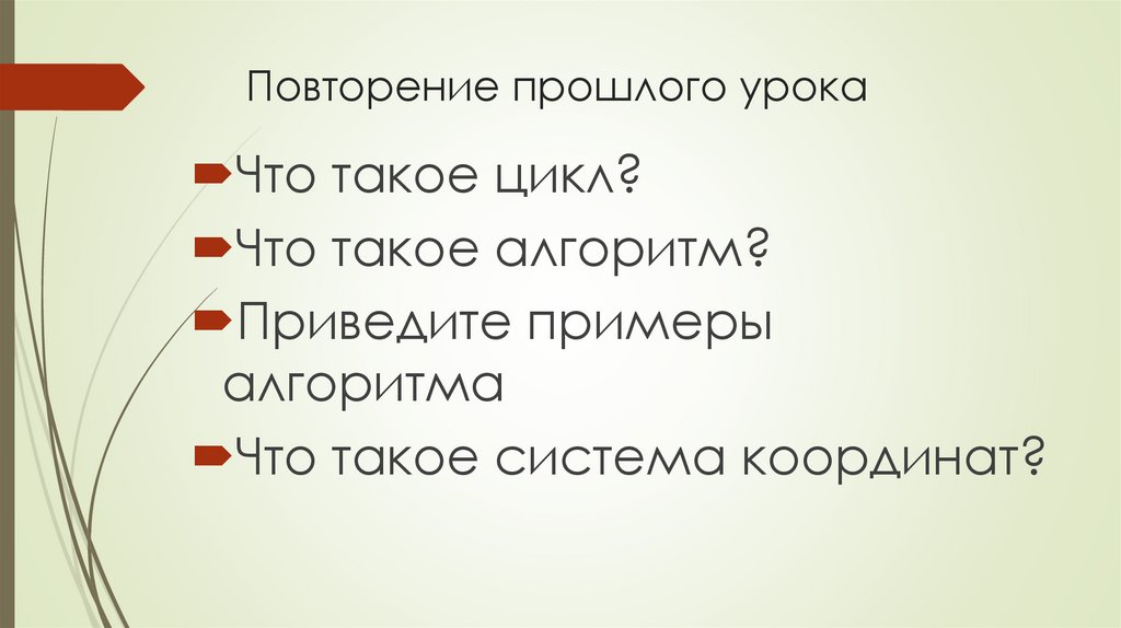 Повторение прошлого урока