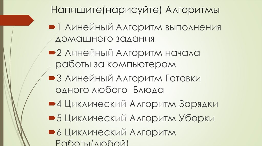 Напишите(нарисуйте) Алгоритмы