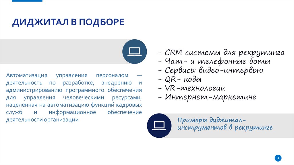 Диджитал в подборе
