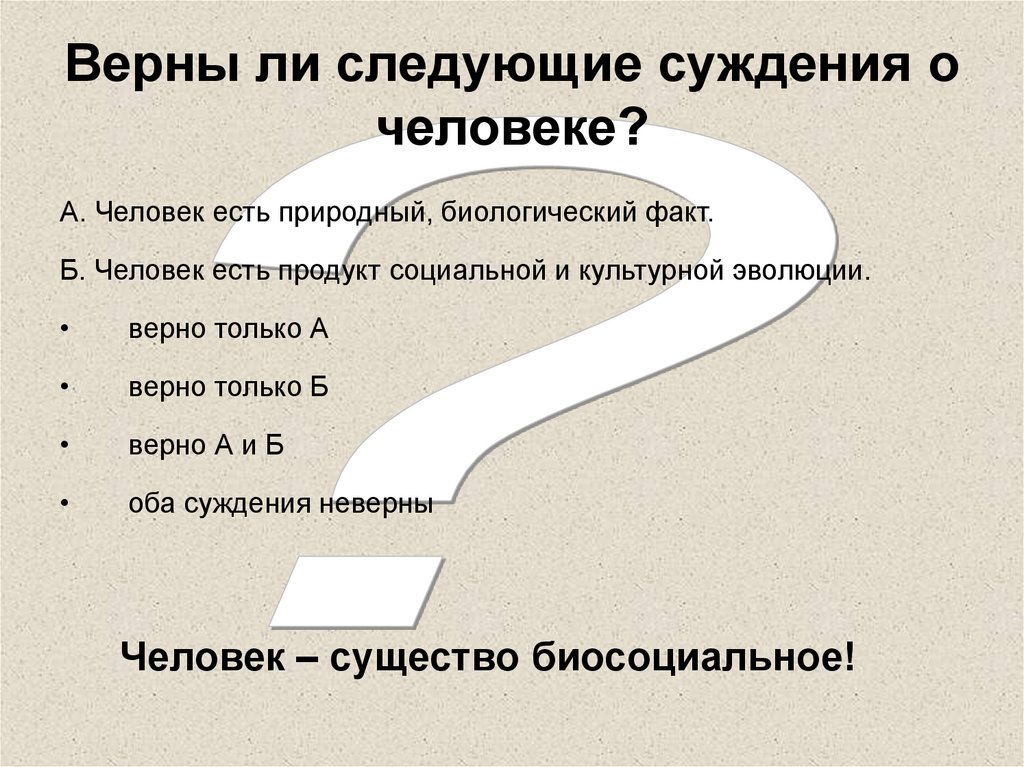 Верны ли следующие суждения о человеке?