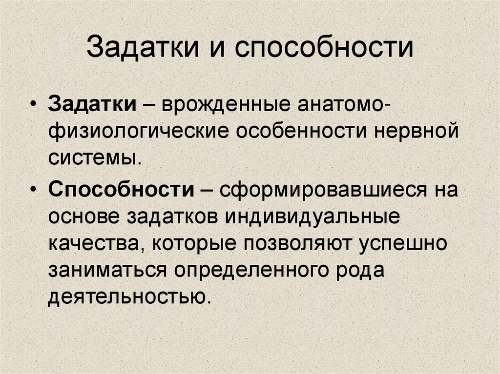 Задатки и способности