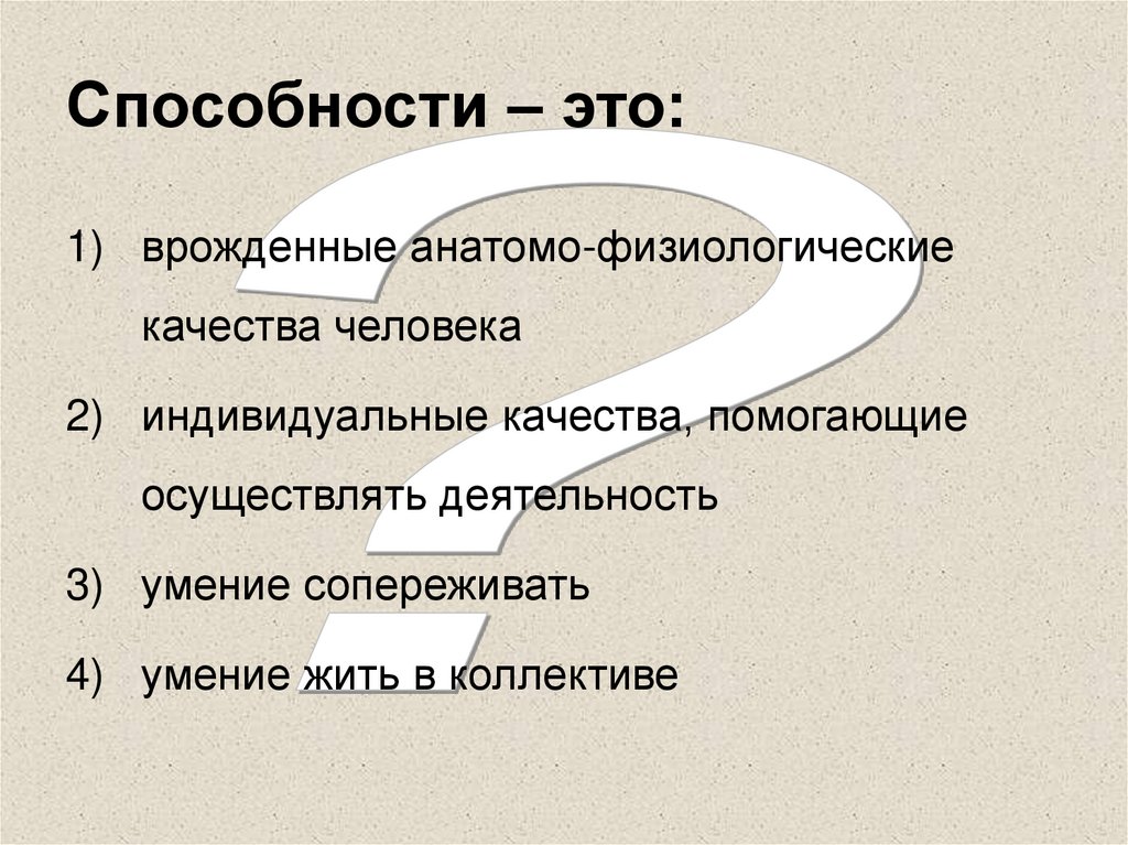 Способности – это: