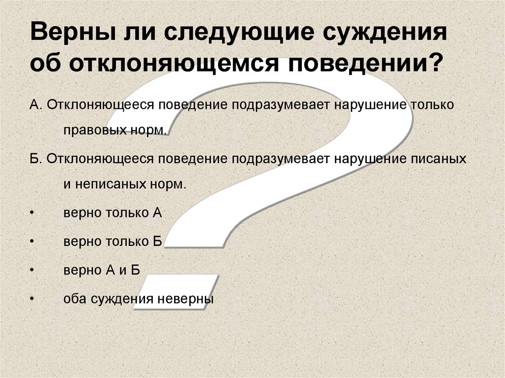 Верны ли следующие суждения об отклоняющемся поведении?