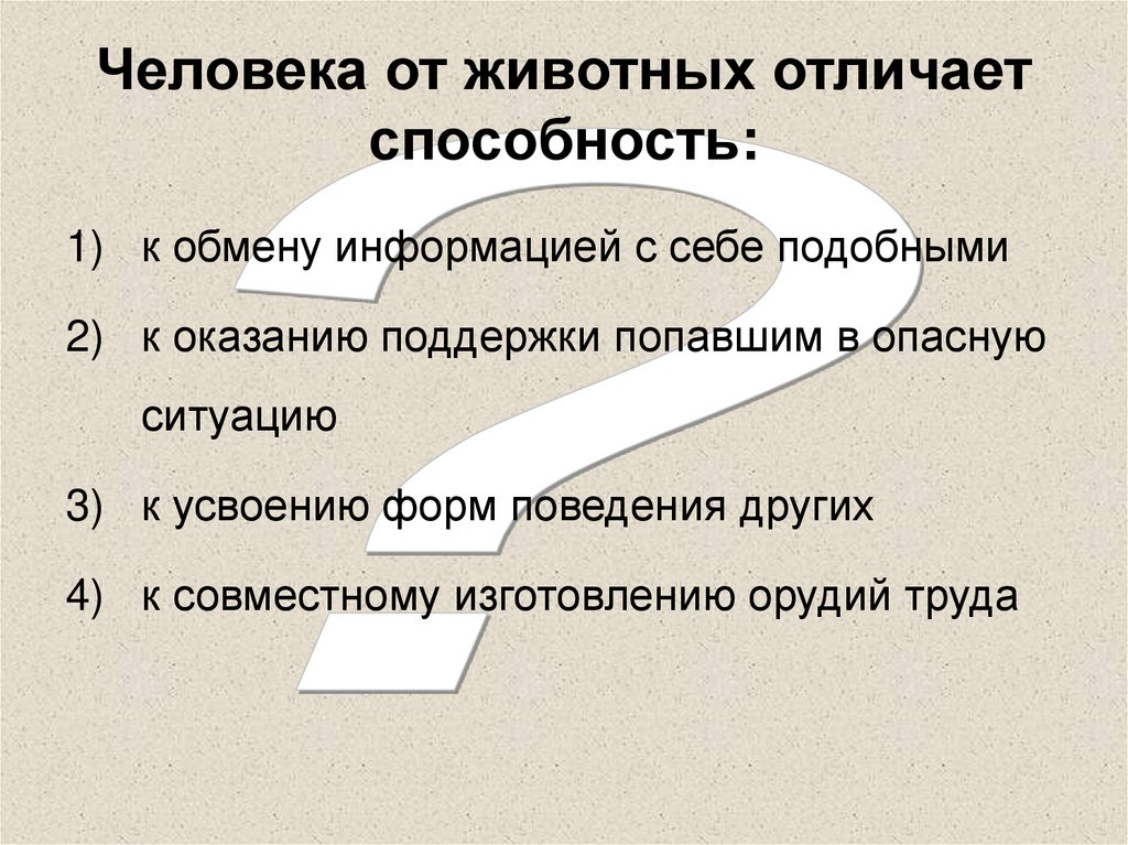 Человека от животных отличает способность: