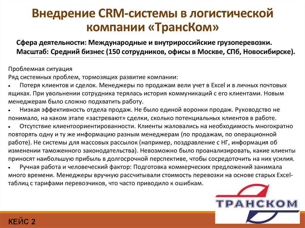 Внедрение CRM-системы в логистической компании «ТрансКом»