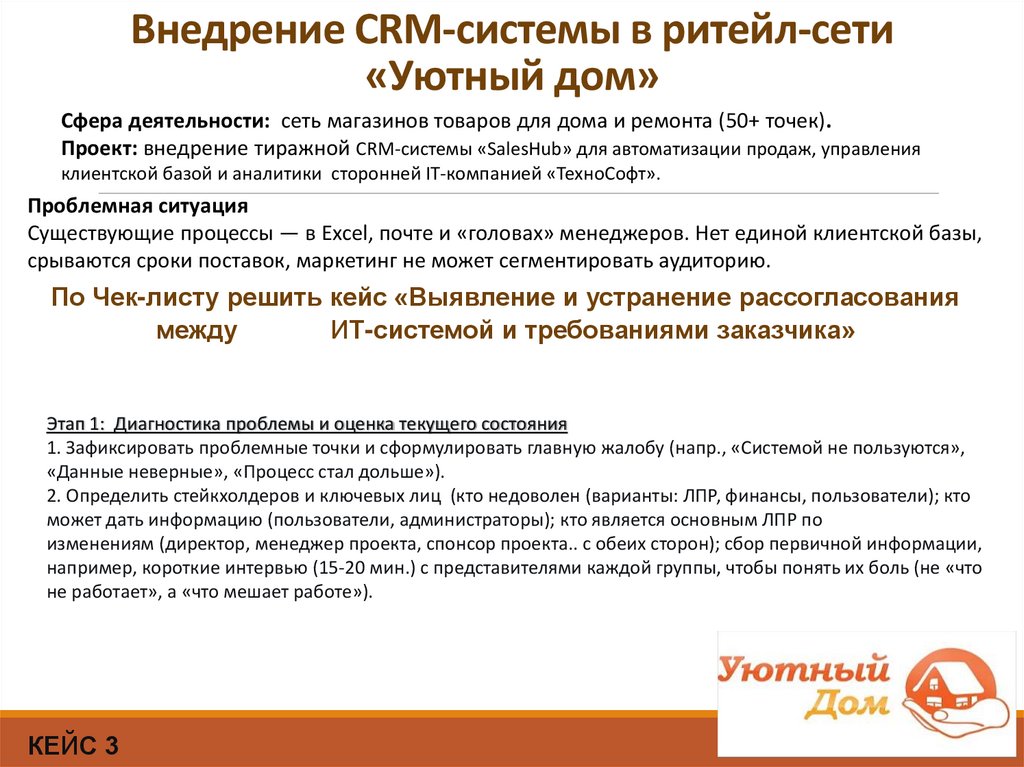 Внедрение CRM-системы в ритейл-сети «Уютный дом»