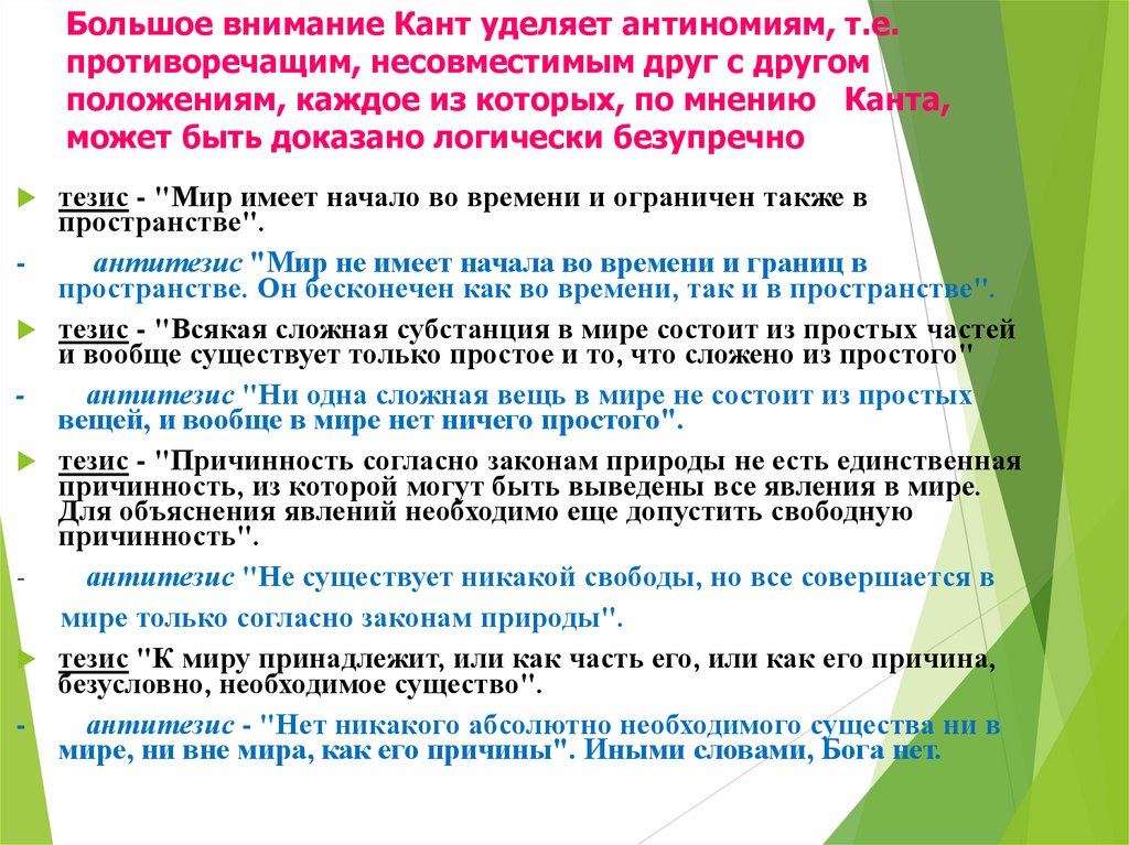 Большое внимание Кант уделяет антиномиям, т.е. противоречащим, несовместимым друг с другом положениям, каждое из которых, по