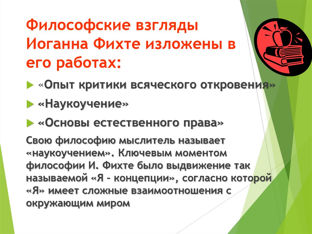 Философские взгляды Иоганна Фихте изложены в его работах: