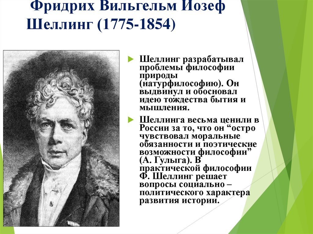 Фридрих Вильгельм Йозеф Шеллинг (1775-1854)