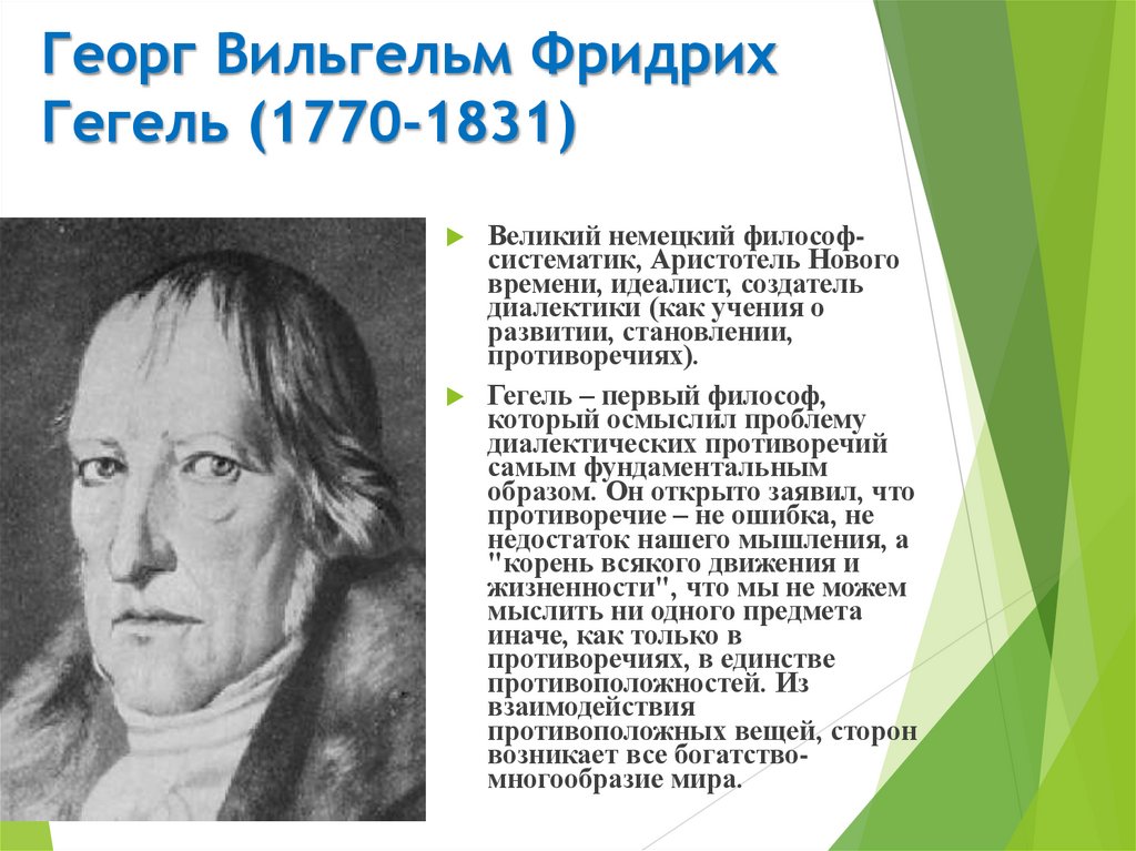 Георг Вильгельм Фридрих Гегель (1770-1831)