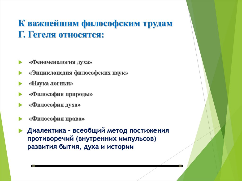К важнейшим философским трудам Г. Гегеля относятся: