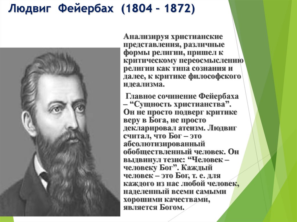 Людвиг Фейербах (1804 – 1872)
