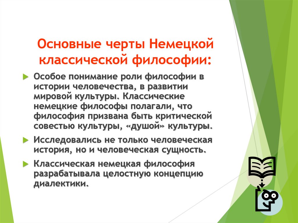Основные черты Немецкой классической философии: