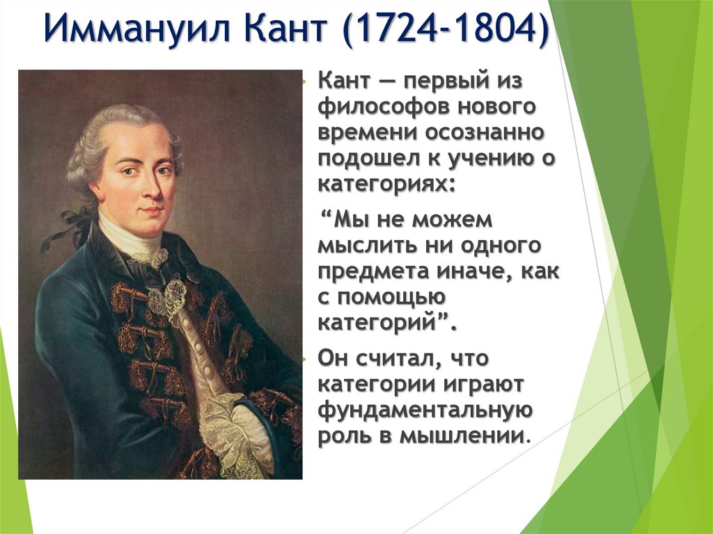 Иммануил Кант (1724-1804)