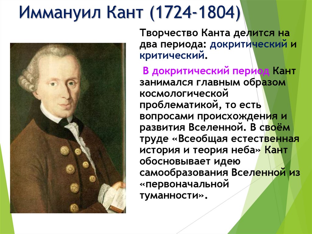 Иммануил Кант (1724-1804)