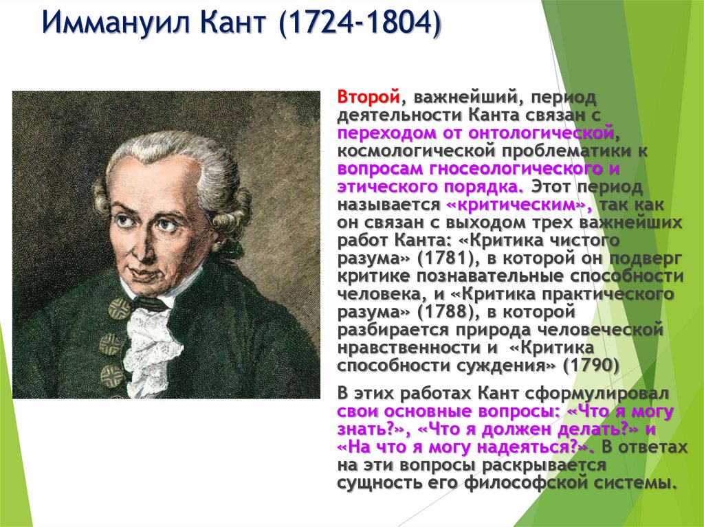 Иммануил Кант (1724-1804)