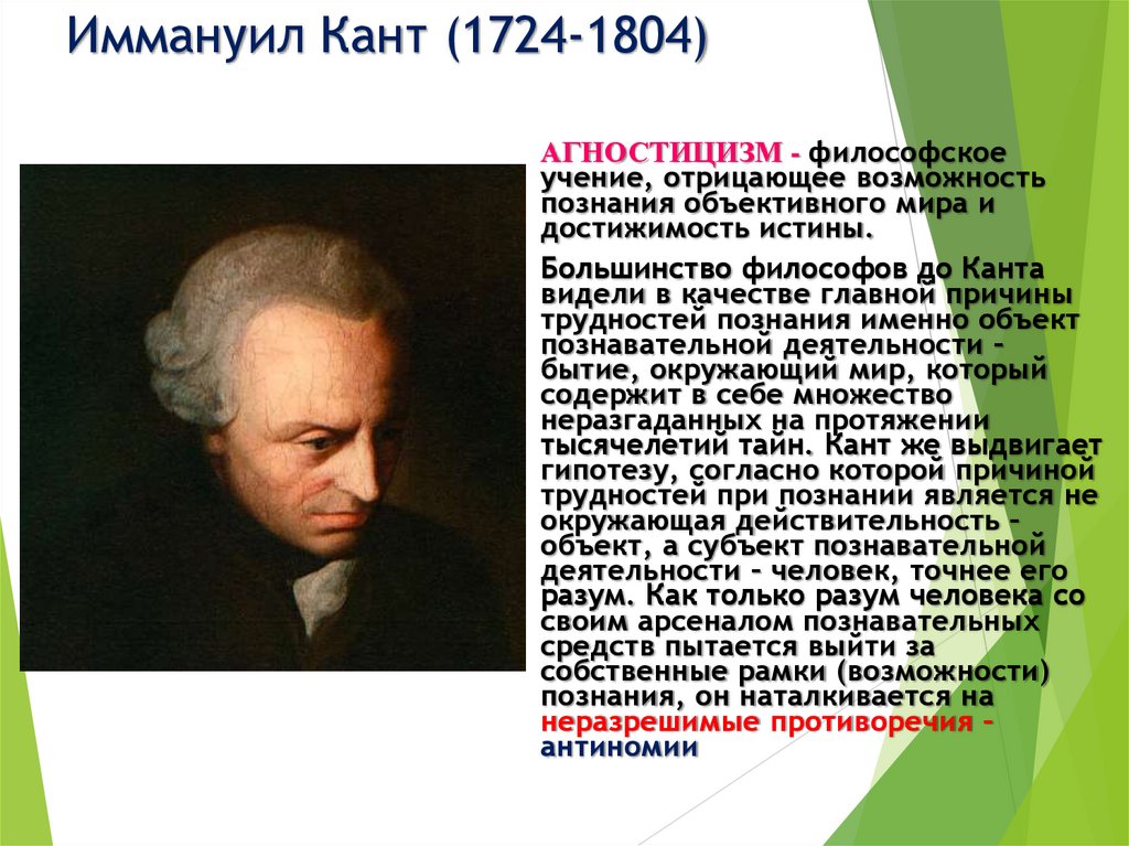 Иммануил Кант (1724-1804)