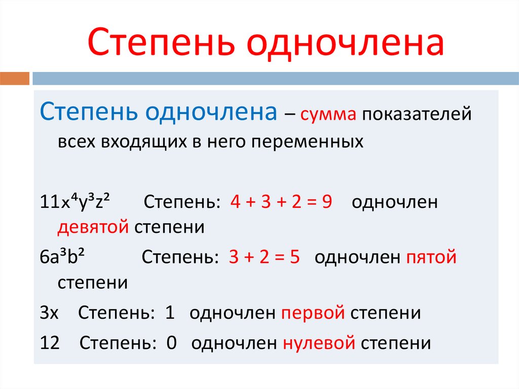 Степень одночлена