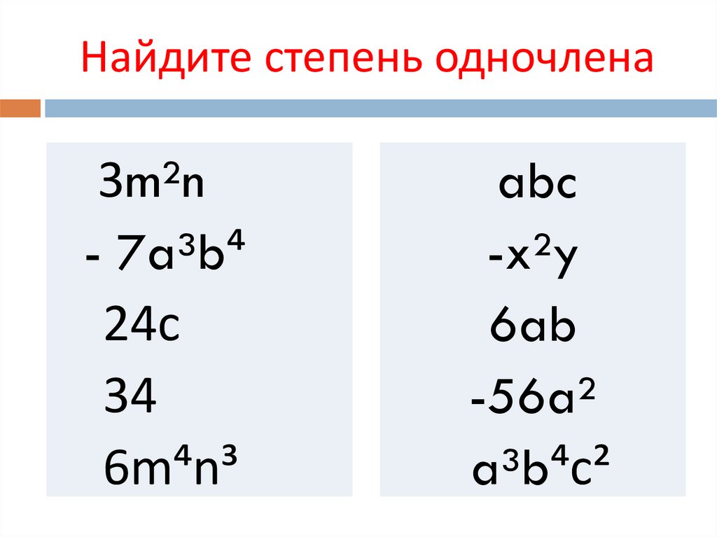 Найдите степень одночлена
