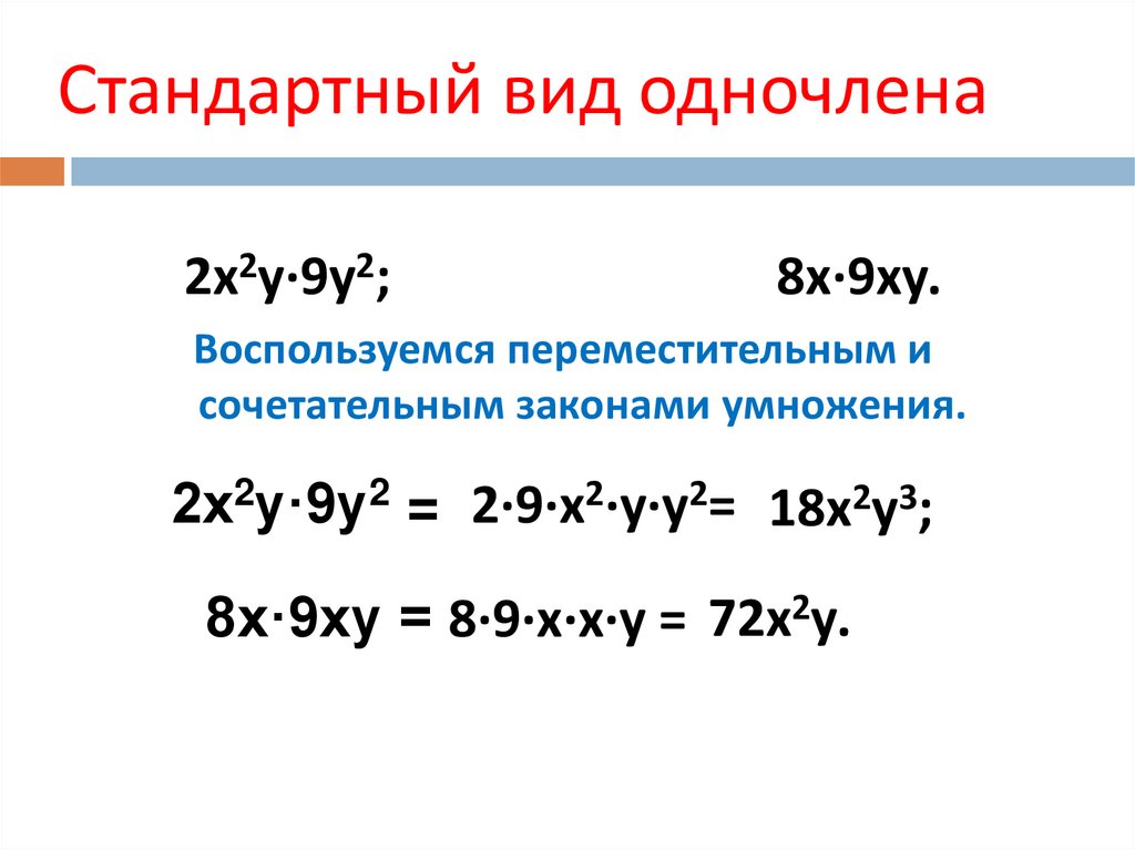 Стандартный вид одночлена