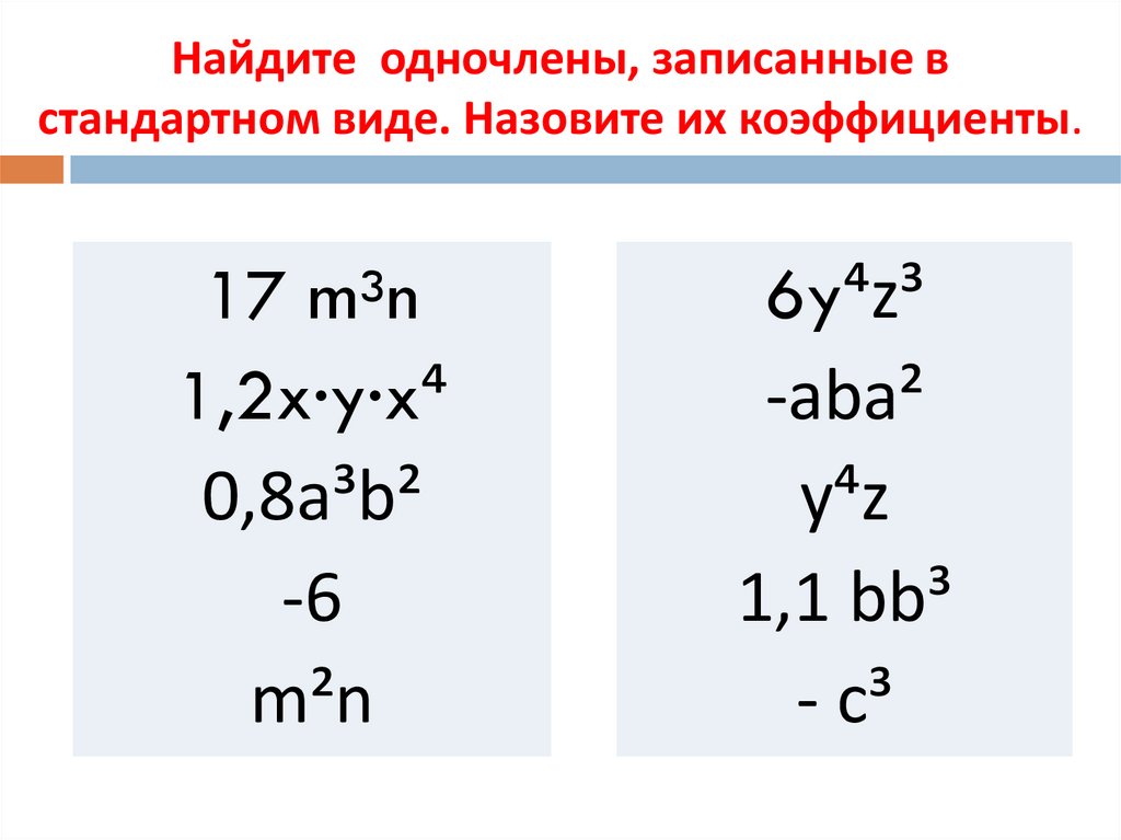 Найдите одночлены, записанные в стандартном виде. Назовите их коэффициенты.