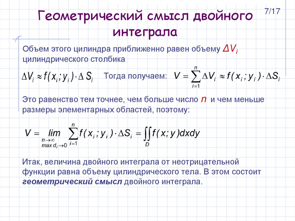Геометрический смысл двойного интеграла