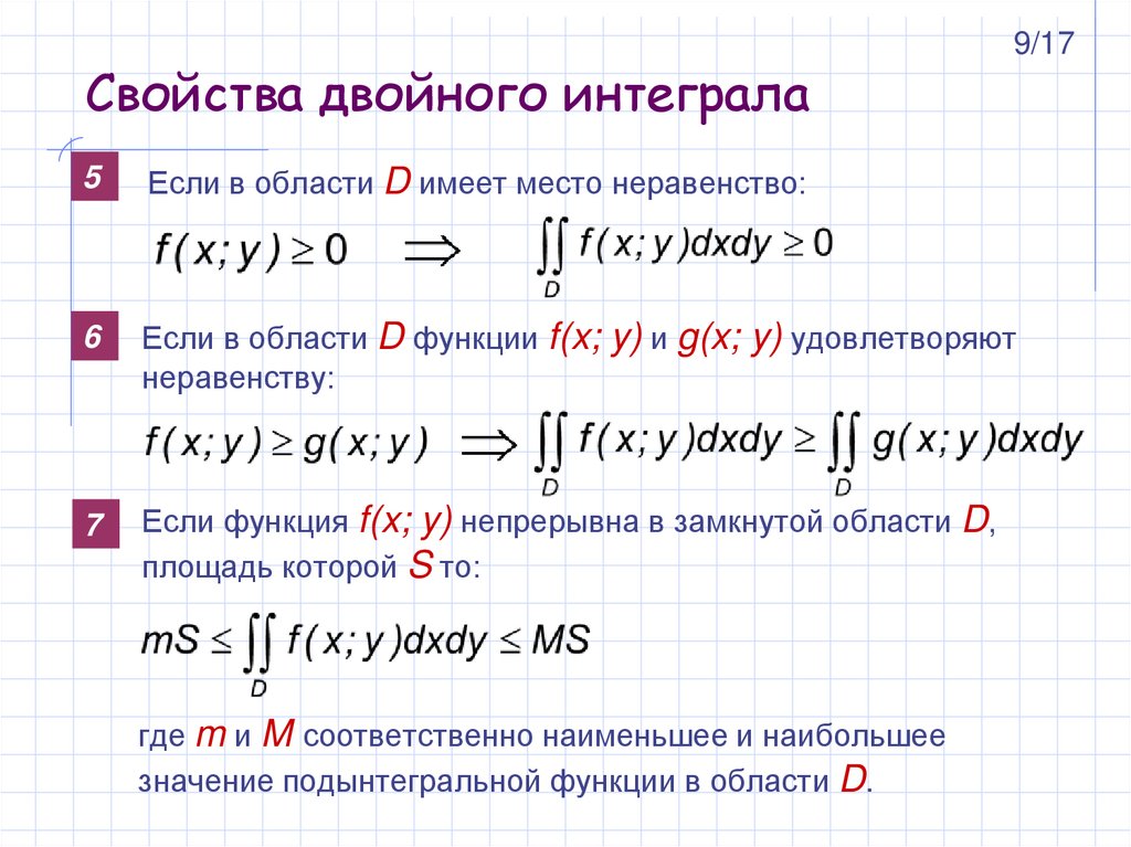 Свойства двойного интеграла