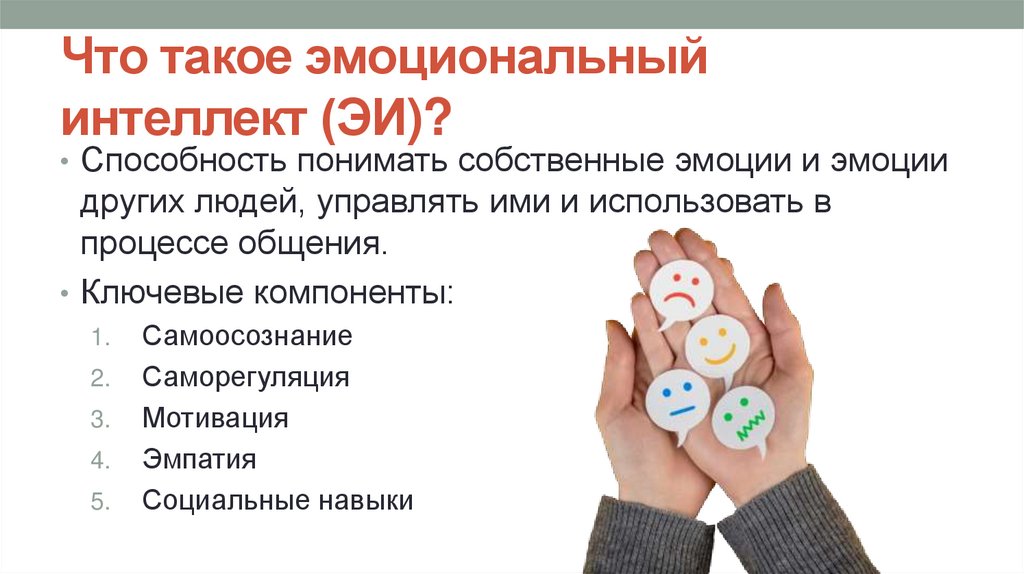 Что такое эмоциональный интеллект (ЭИ)?