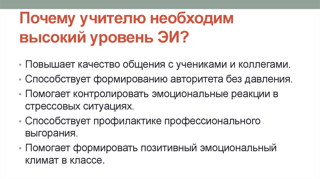 Почему учителю необходим высокий уровень ЭИ?