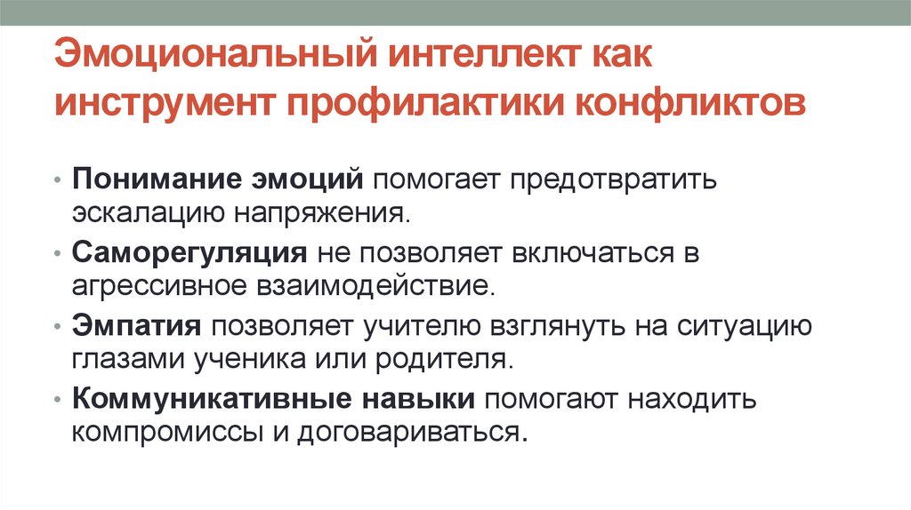 Эмоциональный интеллект как инструмент профилактики конфликтов