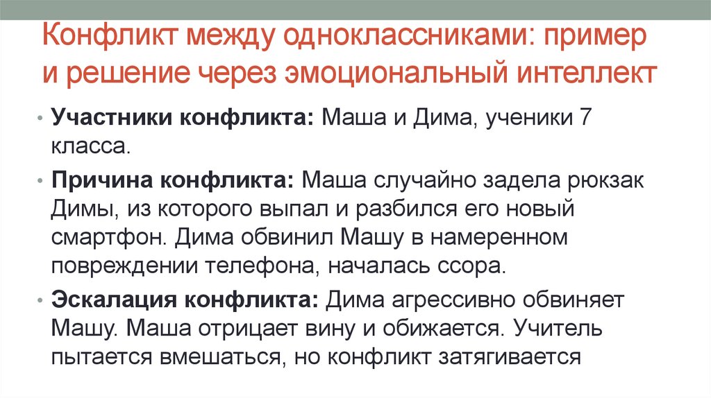Конфликт между одноклассниками: пример и решение через эмоциональный интеллект
