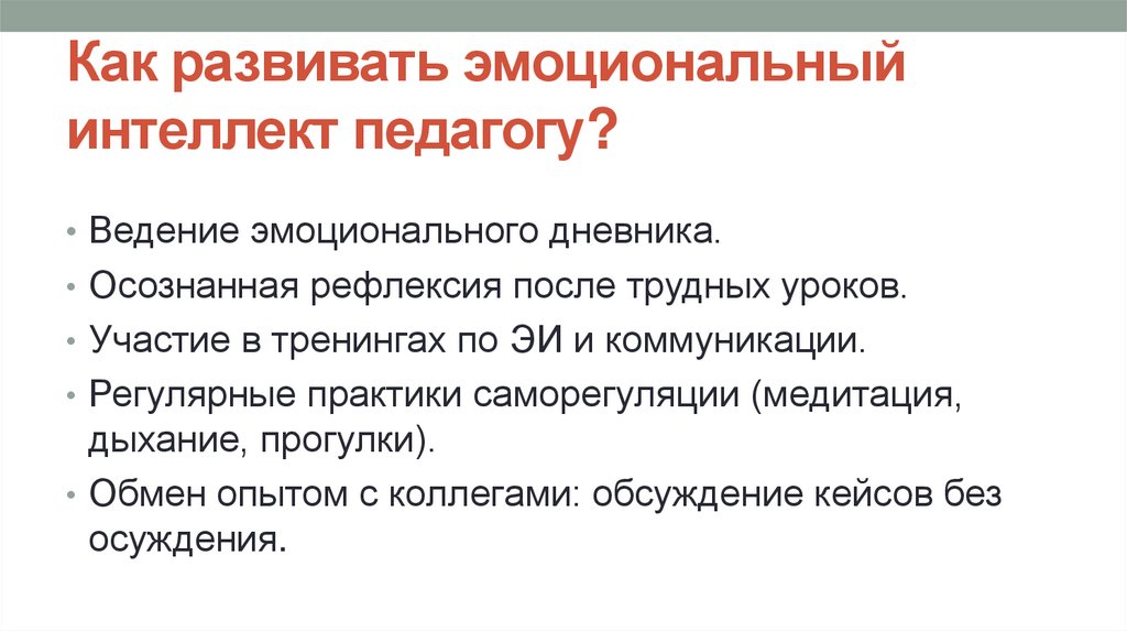 Как развивать эмоциональный интеллект педагогу?
