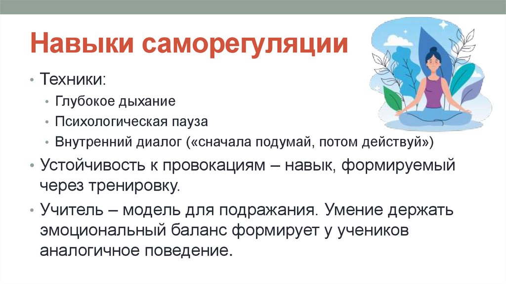 Навыки саморегуляции