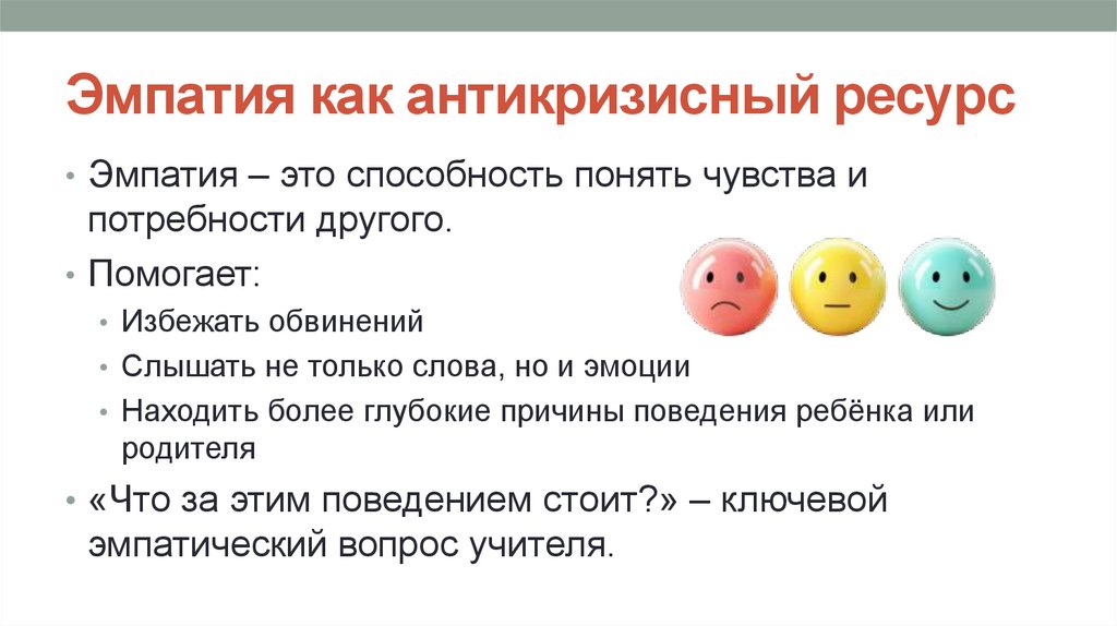 Эмпатия как антикризисный ресурс