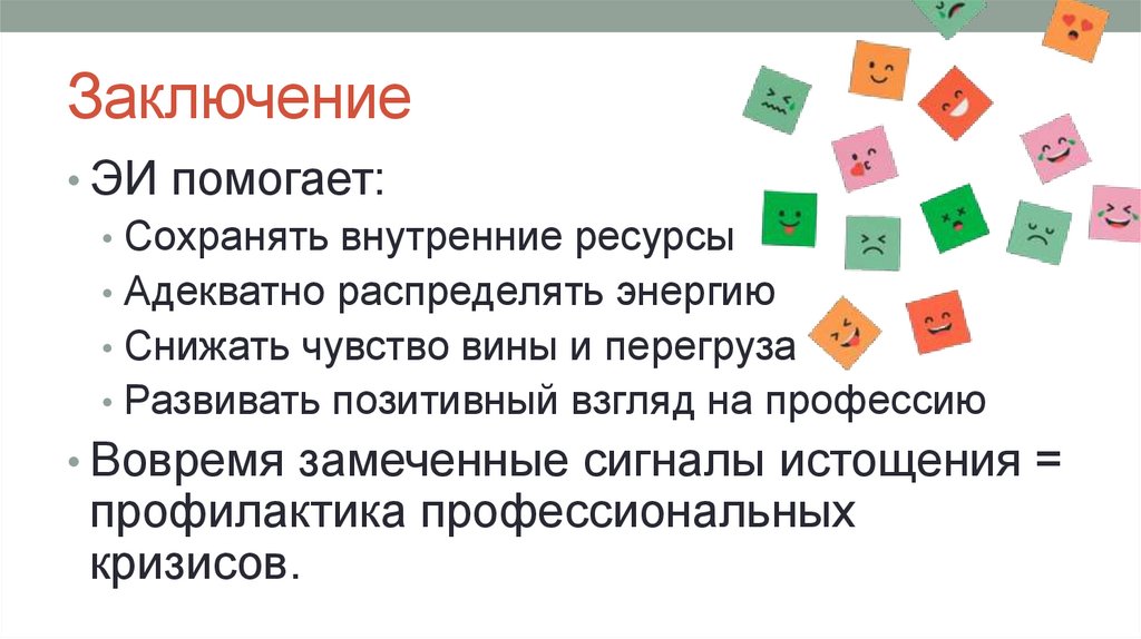 Заключение