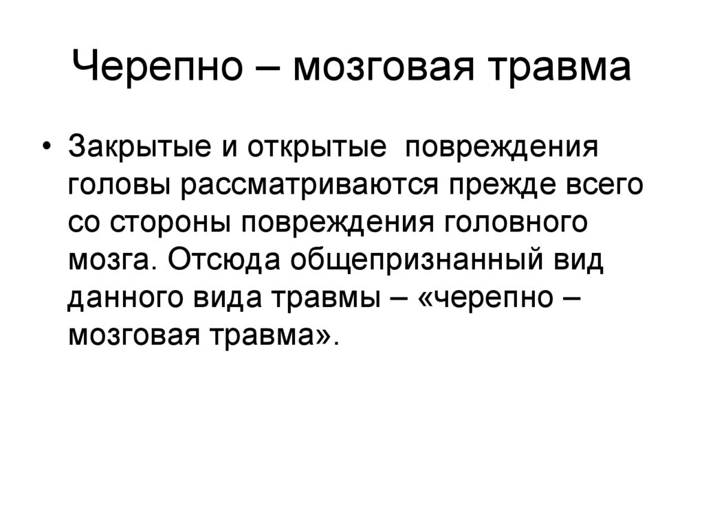 Черепно – мозговая травма