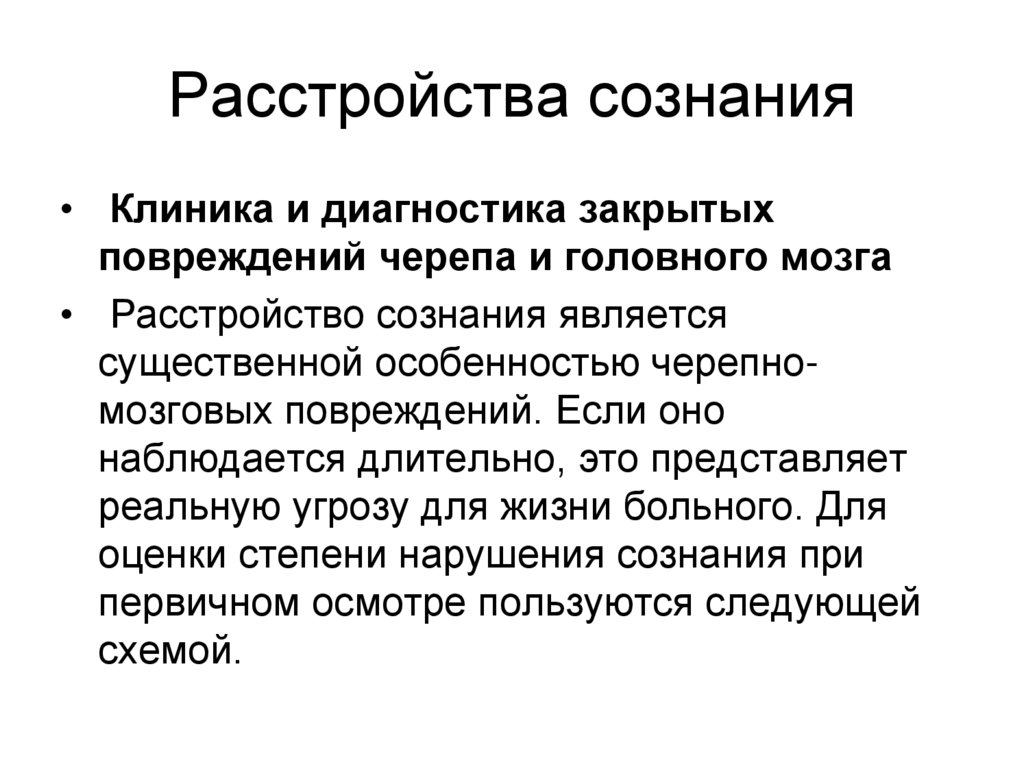 Расстройства сознания