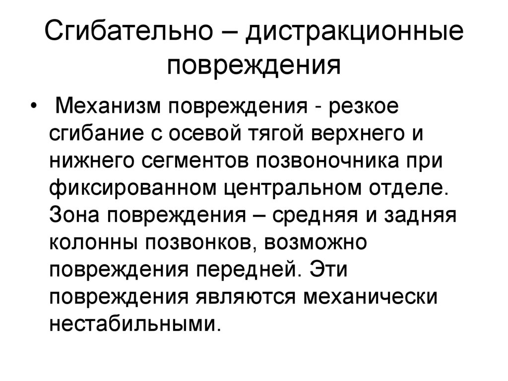 Сгибательно – дистракционные повреждения